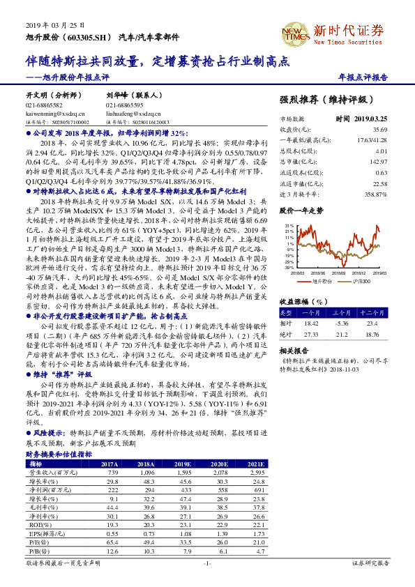 旭升股份年报点评：伴随特斯拉共同放量，定增募资抢占行业制高点