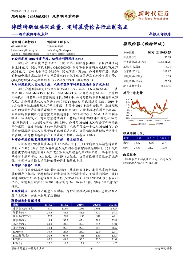 旭升股份年报点评：伴随特斯拉共同放量，定增募资抢占行业制高点