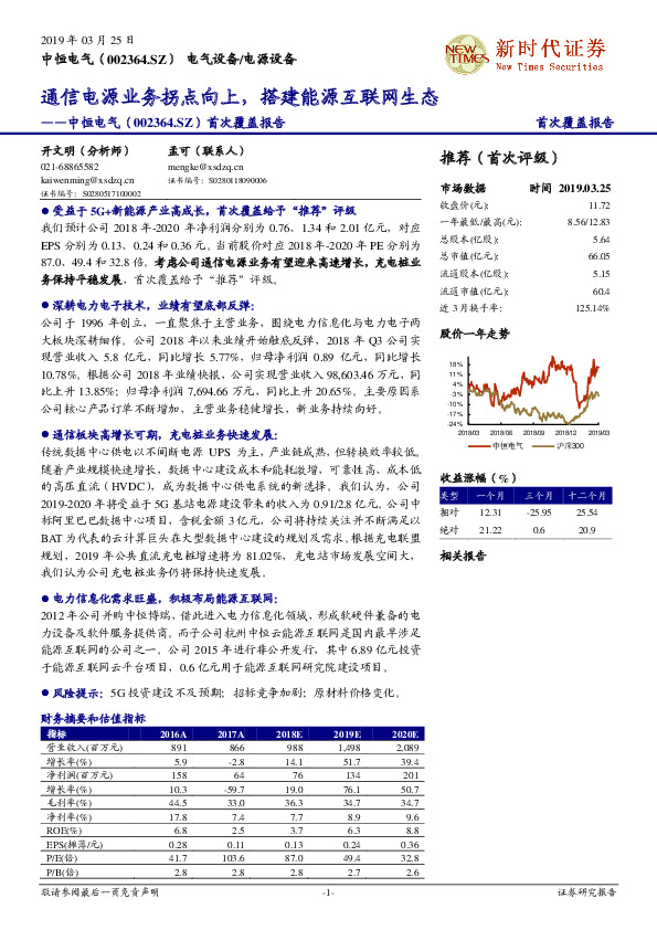 首次覆盖报告：通信电源业务拐点向上，搭建能源互联网生态