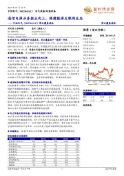 首次覆盖报告：通信电源业务拐点向上，搭建能源互联网生态