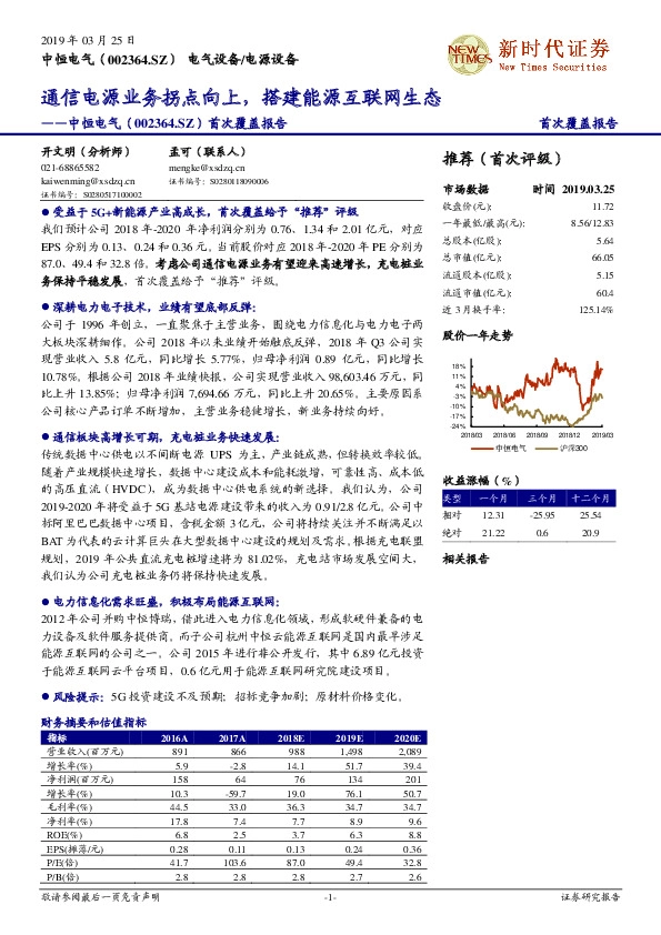 首次覆盖报告：通信电源业务拐点向上，搭建能源互联网生态