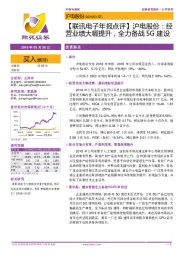 【联讯电子年报点评】沪电股份：经营业绩大幅提升，全力备战5G建设