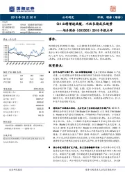 2018年报点评：Q4业绩增速放缓，不改长期成长趋势