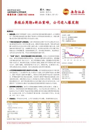 养殖后周期+新品重磅，公司进入爆发期