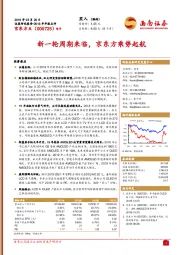 新一轮周期来临,京东方乘势起航