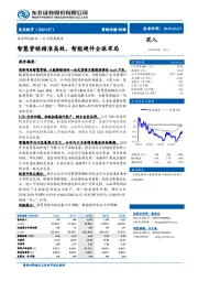 智慧营销精准高效,智能硬件全球布局