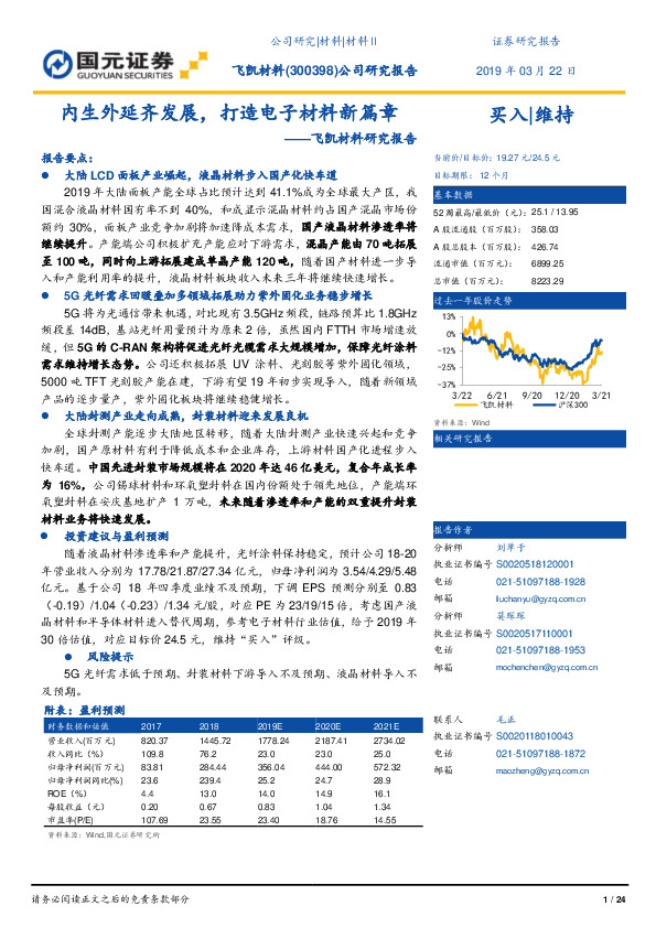 飞凯材料研究报告：内生外延齐发展，打造电子材料新篇章