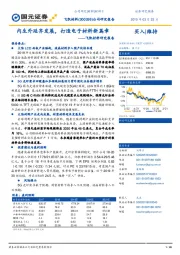 飞凯材料研究报告：内生外延齐发展，打造电子材料新篇章