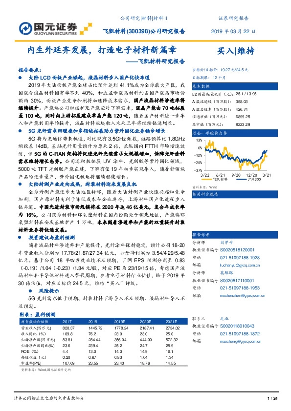 飞凯材料研究报告：内生外延齐发展，打造电子材料新篇章