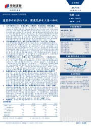 跟踪报告：量质齐升的低估巨头，深度受益长三角一体化