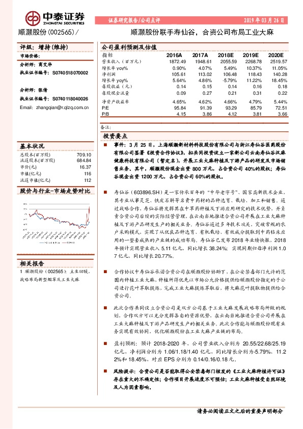 顺灏股份联手寿仙谷，合资公司布局工业大麻