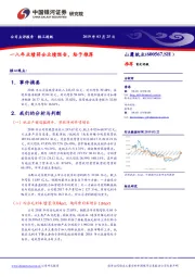 一八年业绩符合业绩预告，给予推荐