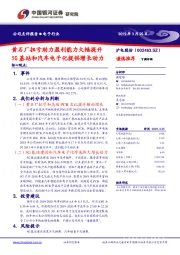 黄石厂扭亏助力盈利能力大幅提升 5G基站和汽车电子化提供增长动力