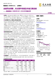 2018年年报点评：业绩符合预期，关注蒙华铁路及丰城三期进度