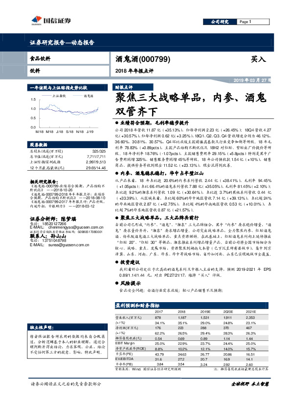 2018年年报点评：聚焦三大战略单品，内参、酒鬼双管齐下