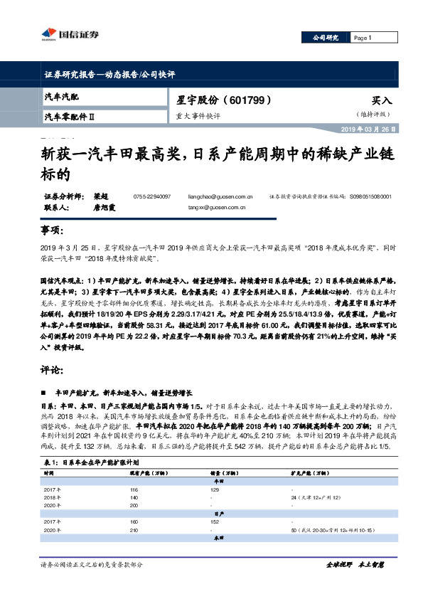 重大事件快评：斩获一汽丰田最高奖，日系产能周期中的稀缺产业链标的