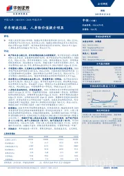 2018年报点评：非车增速迅猛，人身险价值提升明显