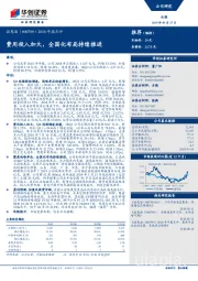 2018年报点评：费用投入加大，全国化布局持续推进