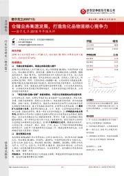密尔克卫2018年年报点评:仓储业务高速发展,打造危化品物流核心竞争力
