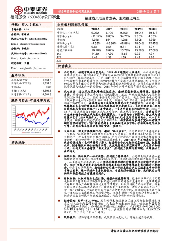 福建省风电运营龙头，业绩拐点将至