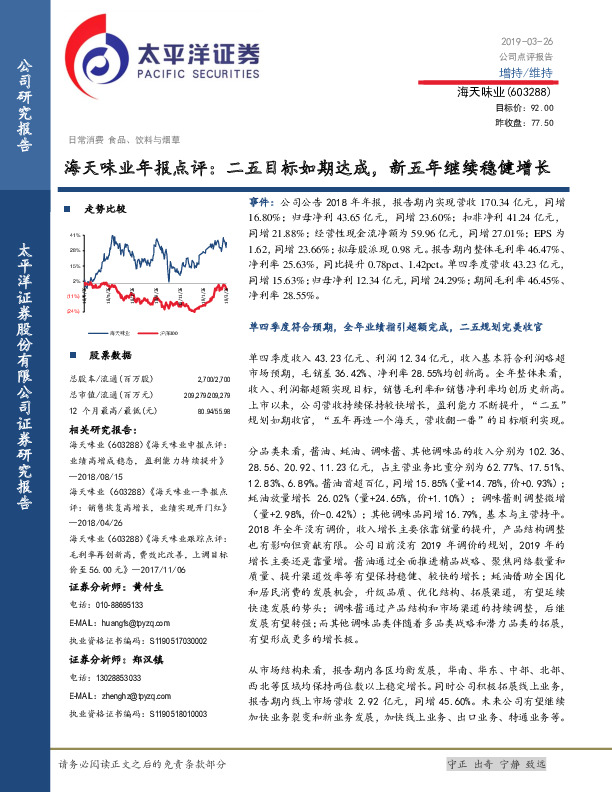 海天味业年报点评：二五目标如期达成，新五年继续稳健增长