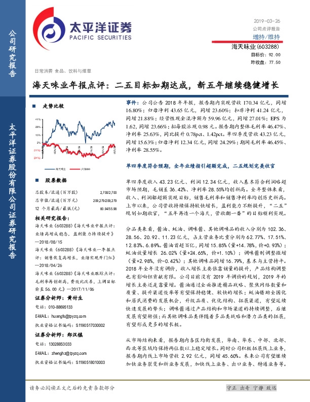 海天味业年报点评：二五目标如期达成，新五年继续稳健增长