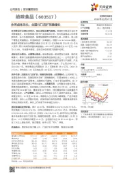 休闲卤味龙头，全国化门店扩张稳增长