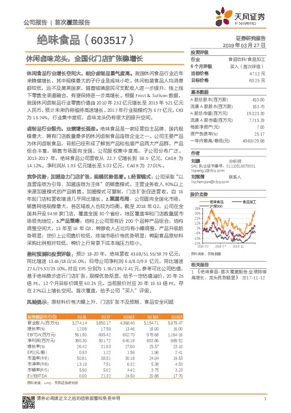 休闲卤味龙头，全国化门店扩张稳增长
