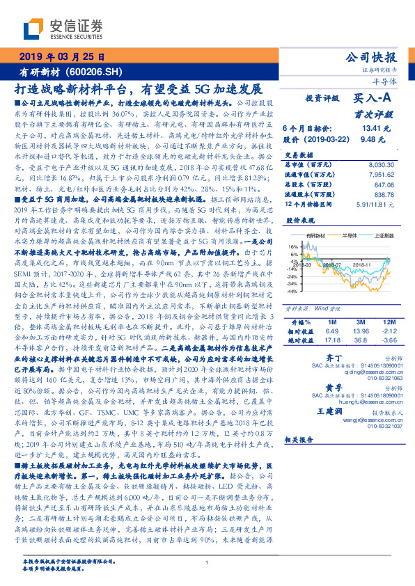 有研新材：打造战略新材料平台，有望受益5G加速发展