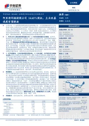 控股股东股权结构变更进展点评：阿里将间接持股公司14.65%股权，主业改善进度有望提速