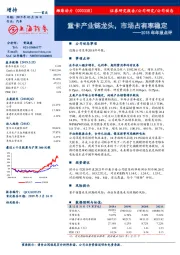 2018年年报点评：重卡产业链龙头，市场占有率稳定