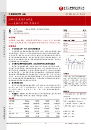 2018年报点评:结构优化是增长的源泉