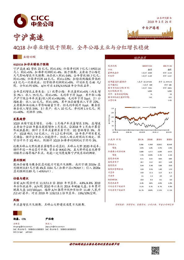 4Q18扣非业绩低于预期，全年公路主业与分红增长稳健
