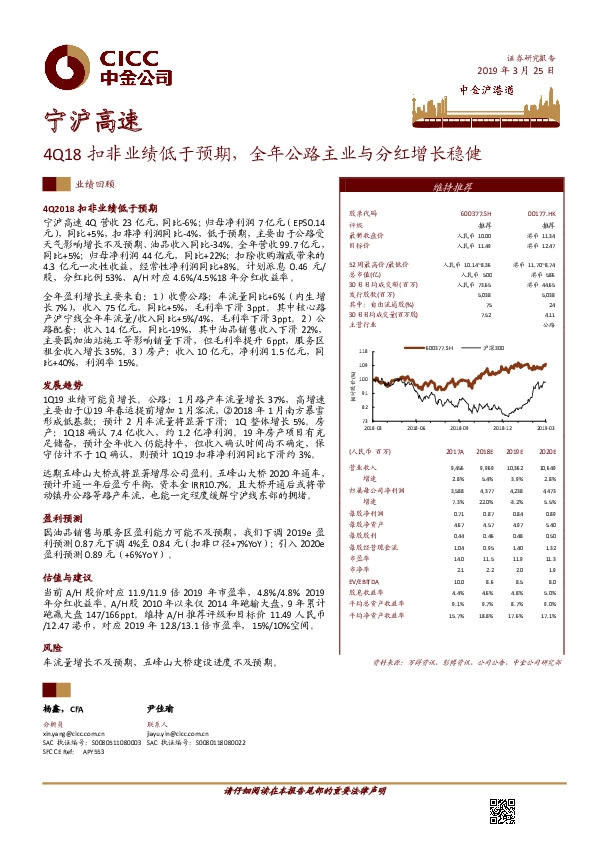 4Q18扣非业绩低于预期，全年公路主业与分红增长稳健