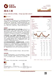 FY18业绩符合预期；FY19复苏势如破竹
