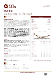 2018年业绩和预告一致；产量小幅下降