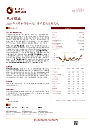 2018年业绩和预告一致；资产置换交割完成