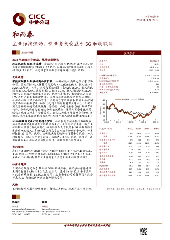 主业保持强劲，新业务或受益于5G和物联网