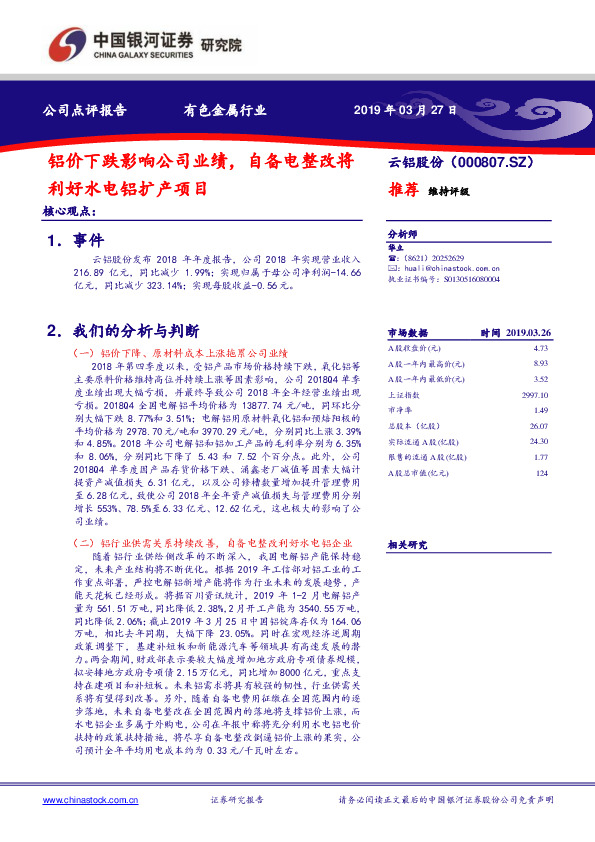 铝价下跌影响公司业绩，自备电整改将利好水电铝扩产项目