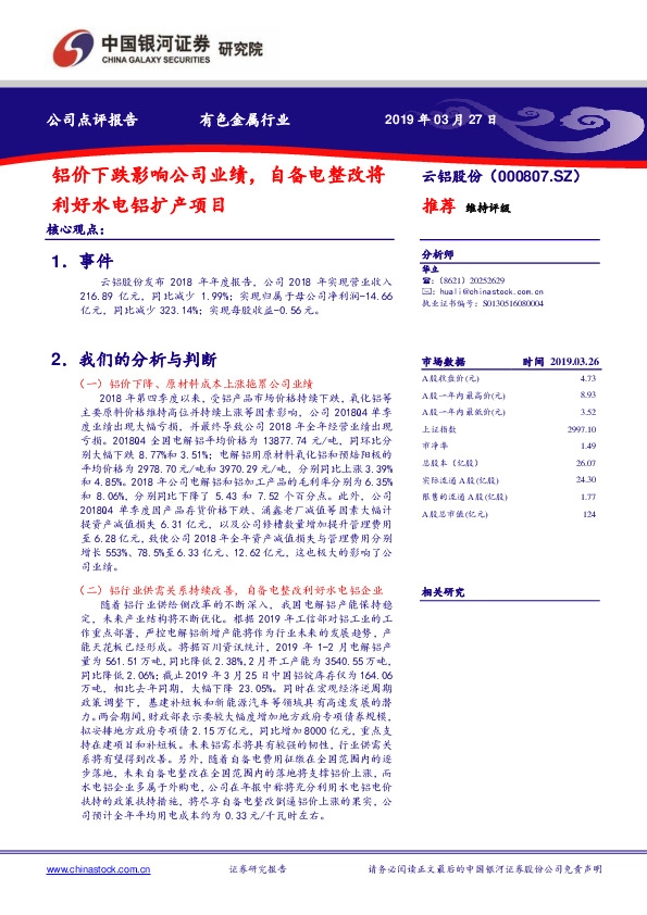 铝价下跌影响公司业绩，自备电整改将利好水电铝扩产项目