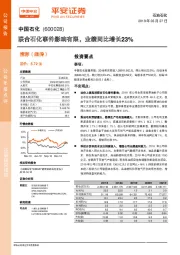 联合石化事件影响有限，业绩同比增长23%