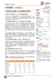 一季报预告业绩靓丽,预计金赛维持快速增长