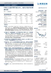 印染主业盈利增长超10%，航民百泰并表增厚利润