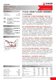 不忘初心坚持产品创新与渠道建设