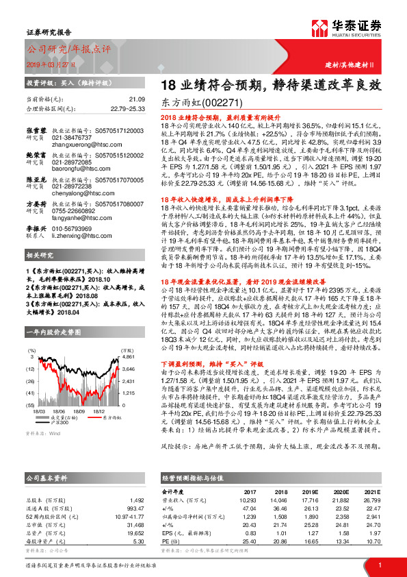 18业绩符合预期，静待渠道改革良效