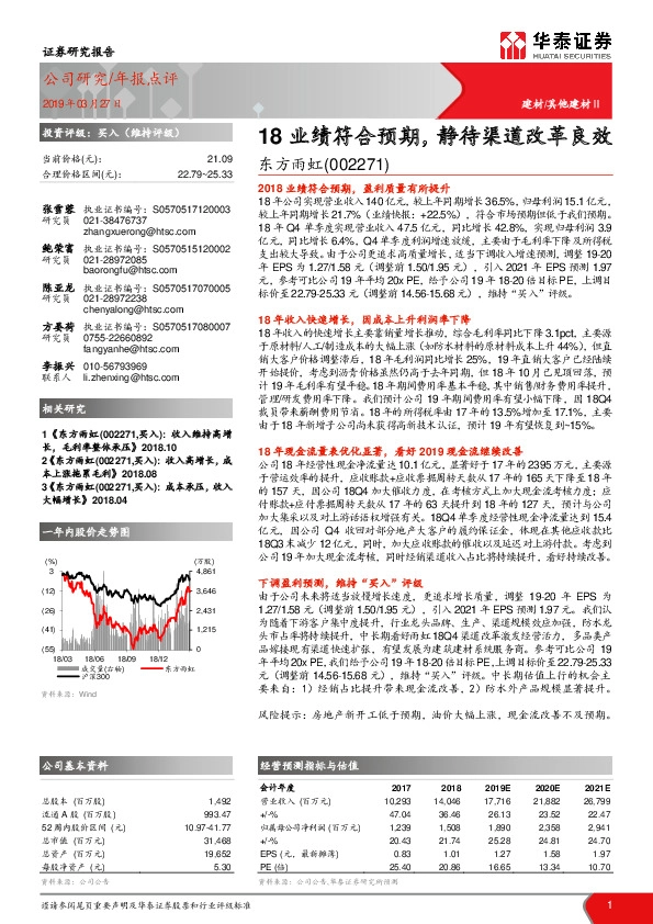 18业绩符合预期，静待渠道改革良效
