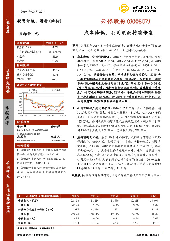 成本降低，公司利润持续修复
