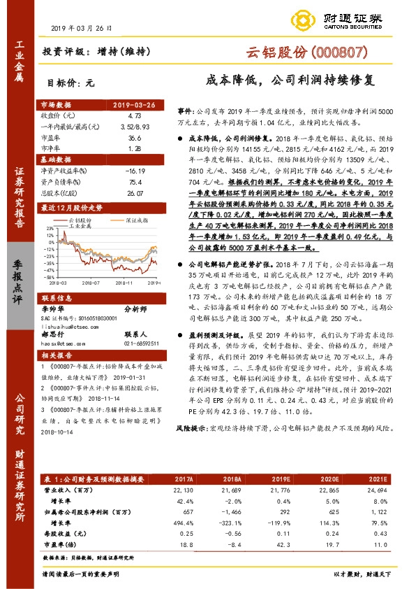 成本降低，公司利润持续修复