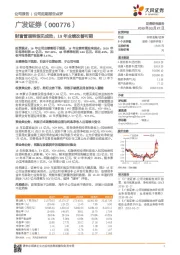 财富管理转型见成效，19年业绩改善可期