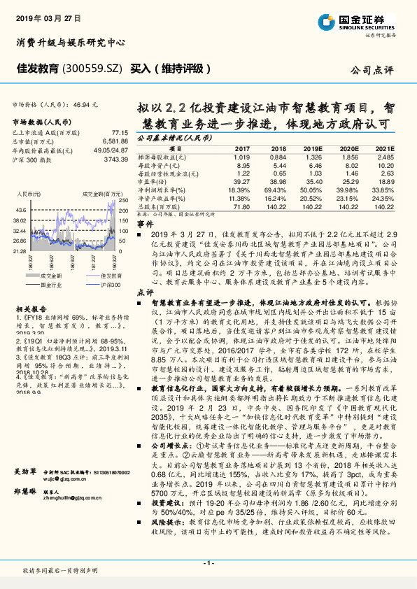 拟以2.2亿投资建设江油市智慧教育项目，智慧教育业务进一步推进，体现地方政府认可